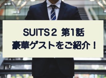 suits2第1話 豪華ゲストをご紹介
