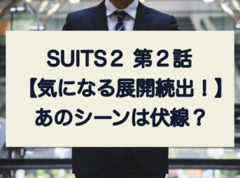 suits2 第2話 気になる展開続出！