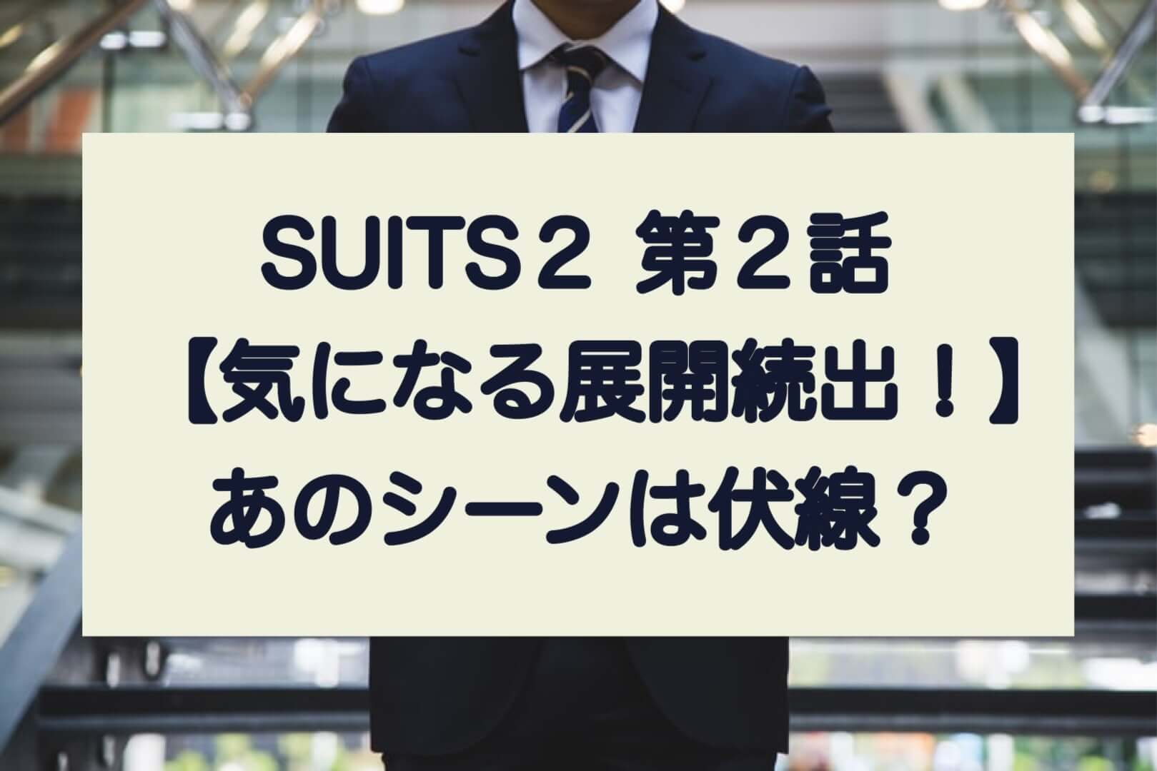 suits2 第2話 気になる展開続出！