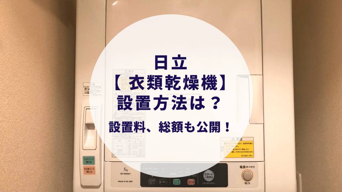 日立 衣類乾燥機の設置方法は？【設置料、スタンド込みの総額も公開】