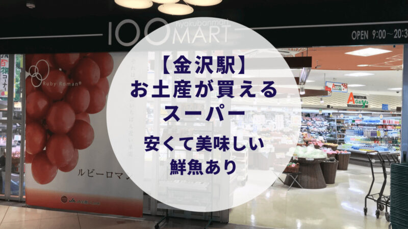 金沢駅でお土産が買えるスーパとは？（安くて美味しい鮮魚も絶品）