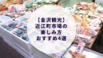 【金沢観光】金沢住民が近江町市場おすすめの楽しみ方４選を大公開！