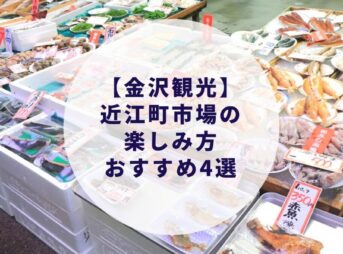 【金沢観光】金沢住民が近江町市場おすすめの楽しみ方４選を大公開！