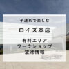 子連れで楽しむロイズ本店｜有料エリア＆ワークショップと空港情報