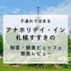 子連れで泊まるアナホリデイ・イン札幌すすきの｜和室と朝食ビュッフェを徹底レビュー