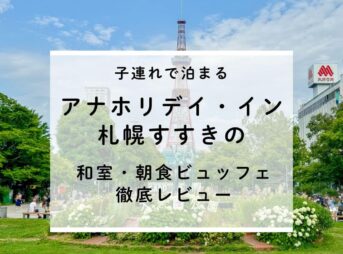 子連れで泊まるアナホリデイ・イン札幌すすきの｜和室と朝食ビュッフェを徹底レビュー