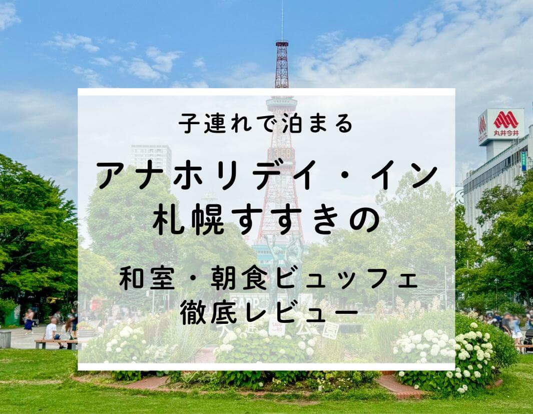子連れで泊まるアナホリデイ・イン札幌すすきの｜和室と朝食ビュッフェを徹底レビュー