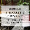 虎ノ門ヒルズT-MARKET子連れランチ｜フードコートがおしゃれで便利